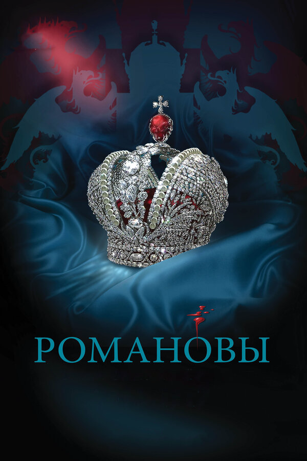 Романовы - постер сериала